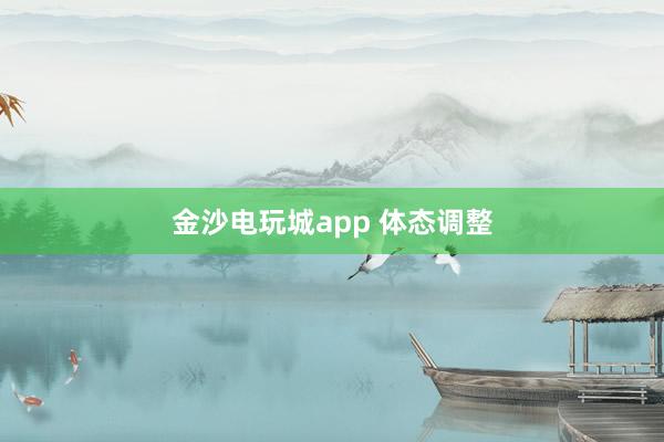 金沙電玩城app 體態調整