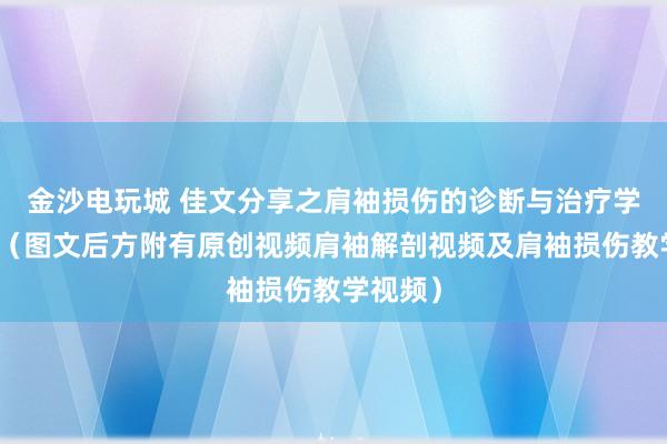 金沙電玩城 佳文分享之肩袖損傷的診斷與治療學習筆記（圖文后方附有原創視頻肩袖解剖視頻及肩袖損傷教學視頻）