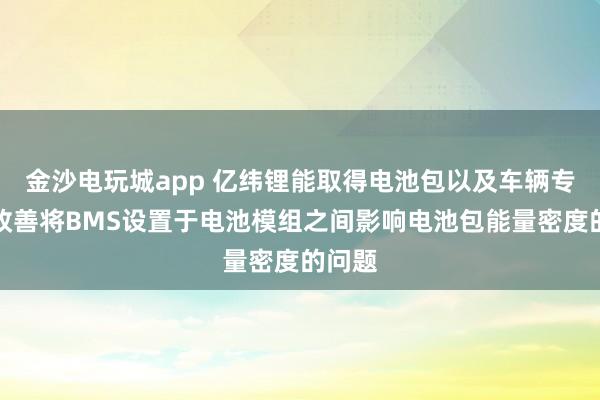 金沙電玩城app 億緯鋰能取得電池包以及車輛專利,改善將BMS設(shè)置于電池模組之間影響電池包能量密度的問(wèn)題