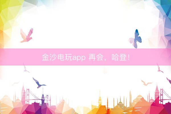 金沙電玩app 再會，哈登！