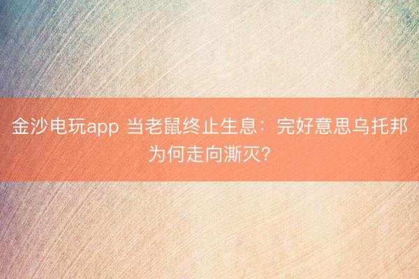 金沙電玩app 當(dāng)老鼠終止生息：完好意思烏托邦為何走向澌滅？