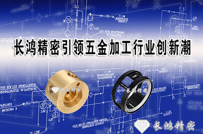 長鴻精密 以創(chuàng)新為引擎，引領五金加工與日用百貨銷售雙軌并行